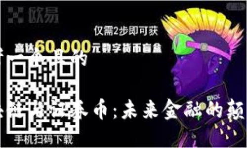 思考一个且的
区块链与证券币:未来金融的颠覆者