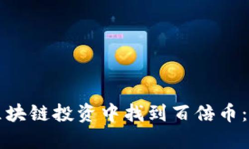如何在区块链投资中找到百倍币:全面指南