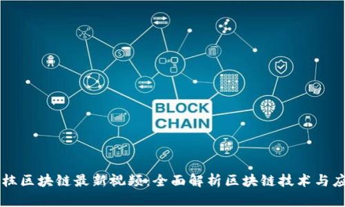 王栋区块链最新视频:全面解析区块链技术与应用