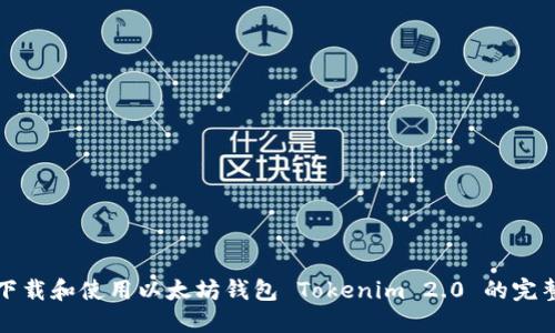 如何下载和使用以太坊钱包 Tokenim 2.0 的完整指南