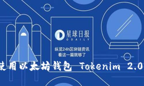 如何下载和使用以太坊钱包 Tokenim 2.0 的完整指南