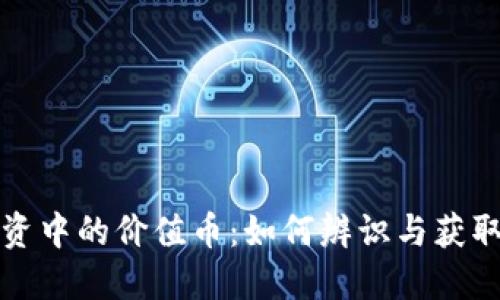 区块链投资中的价值币:如何辨识与获取投资机会