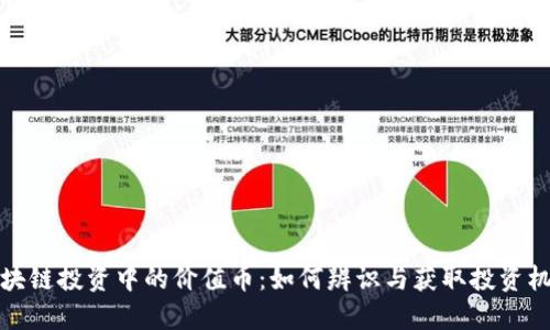 区块链投资中的价值币:如何辨识与获取投资机会
