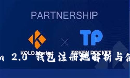 Tokenim 2.0 钱包注册地解析与使用指南