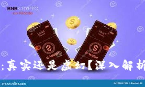 区块链和比特币:真实还是虚幻?深入解析数字货币的真相
