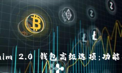 深度解析 Tokenim 2.0 钱包高级选项:功能、设置与使用指南