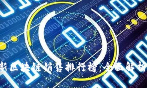 2023年最新区块链销售排行榜:全面解析前十名项目