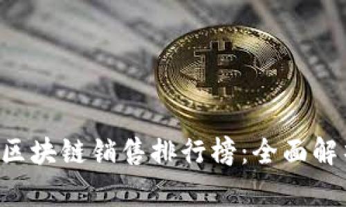 2023年最新区块链销售排行榜:全面解析前十名项目