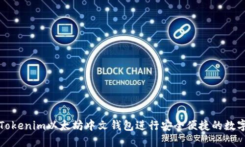 如何使用Tokenim以太坊中文钱包进行安全便捷的数字资产管理