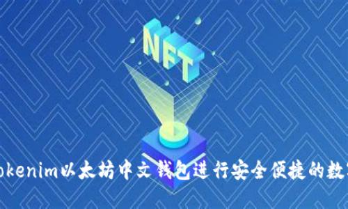 如何使用Tokenim以太坊中文钱包进行安全便捷的数字资产管理