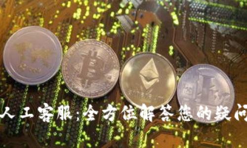 TP钱包人工客服:全方位解答您的疑问与问题