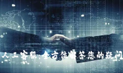 TP钱包人工客服:全方位解答您的疑问与问题