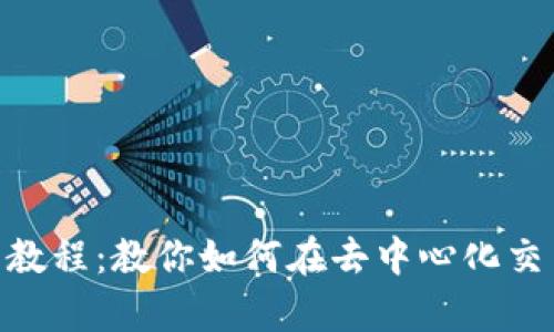 Tokenimuniswap使用教程:教你如何在去中心化交易所上交易和交换代币