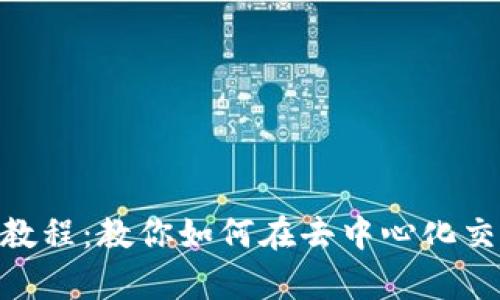Tokenimuniswap使用教程:教你如何在去中心化交易所上交易和交换代币