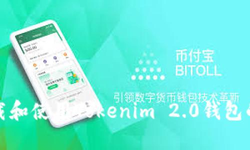 如何下载和使用Tokenim 2.0钱包的国内版