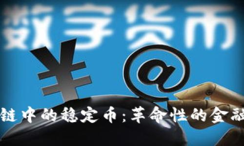 区块链中的稳定币:革命性的金融工具