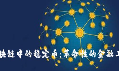 区块链中的稳定币:革命性的金融工具