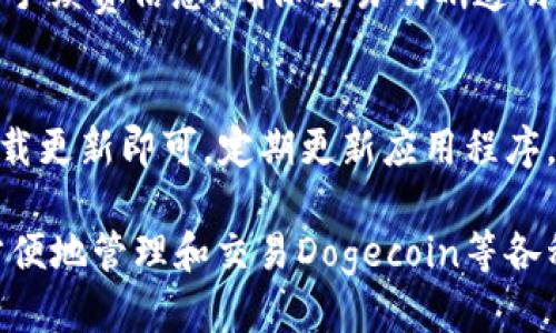 biao ti/biao titokenim如何添加Dogecoin钱包/biao ti

Tokenim, Dogecoin, 添加钱包, 加密货币/guanjianci

随着加密货币的流行，Tokenim作为一个便利的加密货币管理应用也获得了越来越多用户的青睐。其中，Dogecoin作为一种具有广泛认可度的加密货币，许多用户希望在Tokenim中添加Dogecoin钱包，以便于管理和交易。本文将详细介绍如何在Tokenim中添加Dogecoin钱包，并且回答用户可能遇到的一些相关问题。

一、Tokenim介绍
Tokenim是一款多功能的数字资产管理工具，用户可以在平台上管理多种加密货币资产，包括比特币、以太坊、Dogecoin等。Tokenim不仅支持钱包功能，还提供交易、兑换、图表分析等服务。其用户界面友好，操作简单，非常适合加密货币新手和老手使用。

二、Dogecoin简介
Dogecoin是一种以狗作为标志的加密货币，起初是作为玩笑而创建，但由于其低交易成本和活跃社区，逐渐赢得了大量用户的认可。Dogecoin的最大特点是其快速的交易确认时间和促进小额支付的便利性，成为了一些小型交易和社区捐赠的首选。

三、在Tokenim中添加Dogecoin钱包的步骤
要在Tokenim中添加Dogecoin钱包，用户可以按照以下步骤进行：

1. **下载和安装Tokenim**：在手机的应用商店中搜索“Tokenim”，下载并安装该应用程序。

2. **创建账户**：打开应用后，用户需要注册一个新账户。通过输入电子邮件和设置密码进行注册。

3. **登录账户**：注册完成后，使用刚创建的账号登录。

4. **添加钱包**：在Tokenim主界面，点击“添加钱包”按钮，应用会引导用户选择想要添加的加密货币。

5. **选择Dogecoin**：在支持的加密货币列表中，找到并选择“Dogecoin”。

6. **设置钱包地址**：Tokenim会为用户生成一个新的Dogecoin钱包地址，用户可以选择将其导入钱包，也可以直接在Tokenim中创建一个新的Dogecoin钱包。

7. **备份钱包**：确认钱包创建成功后，用户应获取并妥善保管助记词或备份信息，以防丢失。

8. **完成设置**：成功添加Dogecoin钱包后，用户可以在Tokenim中查看、发送及接收Dogecoin。

四、常见问题及解答
在使用Tokenim添加Dogecoin钱包的过程中，用户可能会遇到以下问题，本文将逐一解答。

问题1：Tokenim安全吗？
Tokenim通过采用顶级的安全加密技术，保障用户的资产安全。此外，用户的私钥始终存储在本地，不会上传至服务器，极大程度上降低了被攻击的风险。令人放心的是，Tokenim定期更新其应用程序，以消除潜在的安全漏洞。

问题2：我可以在Tokenim上交易Dogecoin吗？
Tokenim不仅提供钱包功能，用户还可以在该应用内进行Dogecoin的交易。用户只需通过应用选择要交易的加密货币，并输入相应的交易信息即可完成交易。而且，Tokenim平台还支持多种交易对，用户可以根据市场需求灵活操作。

问题3：如何找回丢失的Tokenim钱包？
如果用户丢失了Tokenim钱包，可以通过助记词或备份信息进行找回。在Tokenim的登录界面，选择“恢复钱包”，输入备份信息后便可找回钱包。确保备份信息的安全非常重要，以防在找回过程中被盗取。

问题4：Tokenim支持哪些其他加密货币？
除了Dogecoin，Tokenim还支持多种主流的加密货币，如比特币、以太坊、莱特币、Ripple等。用户可以在Tokenim中管理多种数字资产，实现资产分散投资。同时，平台还不断更新，增加新的加密货币支持。

问题5：Tokenim的手续费是多少？
使用Tokenim进行加密货币交易时，手续费通常依赖于交易的区块链网络。Tokenim不会收费额外的服务费。用户在进行交易时，可以查看相关手续费信息，确保交易明晰透明。

问题6：如何进行Tokenim的版本更新？
用户可通过常用的应用商店（如Apple Store或Google Play）进行Tokenim的版本更新。在应用商店中搜索“Tokenim”，查看更新版本，点击下载更新即可。定期更新应用程序，不仅能获得新功能，还能提升安全性和用户体验。

通过以上的介绍，希望能够帮助你更好地理解如何在Tokenim中添加Dogecoin钱包，以及可能遇到的一些常见问题。借助Tokenim，你可以很方便地管理和交易Dogecoin等各种加密货币，享受数字资产管理的乐趣。