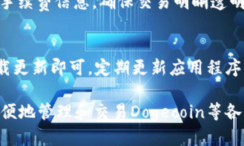 biao ti/biao titokenim如何添加Dogecoin钱包/biao ti

Tokenim, Dogecoin, 添加钱包, 加密货币/guanjianci

随着加密货币的流行，Tokenim作为一个便利的加密货币管理应用也获得了越来越多用户的青睐。其中，Dogecoin作为一种具有广泛认可度的加密货币，许多用户希望在Tokenim中添加Dogecoin钱包，以便于管理和交易。本文将详细介绍如何在Tokenim中添加Dogecoin钱包，并且回答用户可能遇到的一些相关问题。

一、Tokenim介绍
Tokenim是一款多功能的数字资产管理工具，用户可以在平台上管理多种加密货币资产，包括比特币、以太坊、Dogecoin等。Tokenim不仅支持钱包功能，还提供交易、兑换、图表分析等服务。其用户界面友好，操作简单，非常适合加密货币新手和老手使用。

二、Dogecoin简介
Dogecoin是一种以狗作为标志的加密货币，起初是作为玩笑而创建，但由于其低交易成本和活跃社区，逐渐赢得了大量用户的认可。Dogecoin的最大特点是其快速的交易确认时间和促进小额支付的便利性，成为了一些小型交易和社区捐赠的首选。

三、在Tokenim中添加Dogecoin钱包的步骤
要在Tokenim中添加Dogecoin钱包，用户可以按照以下步骤进行：

1. **下载和安装Tokenim**：在手机的应用商店中搜索“Tokenim”，下载并安装该应用程序。

2. **创建账户**：打开应用后，用户需要注册一个新账户。通过输入电子邮件和设置密码进行注册。

3. **登录账户**：注册完成后，使用刚创建的账号登录。

4. **添加钱包**：在Tokenim主界面，点击“添加钱包”按钮，应用会引导用户选择想要添加的加密货币。

5. **选择Dogecoin**：在支持的加密货币列表中，找到并选择“Dogecoin”。

6. **设置钱包地址**：Tokenim会为用户生成一个新的Dogecoin钱包地址，用户可以选择将其导入钱包，也可以直接在Tokenim中创建一个新的Dogecoin钱包。

7. **备份钱包**：确认钱包创建成功后，用户应获取并妥善保管助记词或备份信息，以防丢失。

8. **完成设置**：成功添加Dogecoin钱包后，用户可以在Tokenim中查看、发送及接收Dogecoin。

四、常见问题及解答
在使用Tokenim添加Dogecoin钱包的过程中，用户可能会遇到以下问题，本文将逐一解答。

问题1：Tokenim安全吗？
Tokenim通过采用顶级的安全加密技术，保障用户的资产安全。此外，用户的私钥始终存储在本地，不会上传至服务器，极大程度上降低了被攻击的风险。令人放心的是，Tokenim定期更新其应用程序，以消除潜在的安全漏洞。

问题2：我可以在Tokenim上交易Dogecoin吗？
Tokenim不仅提供钱包功能，用户还可以在该应用内进行Dogecoin的交易。用户只需通过应用选择要交易的加密货币，并输入相应的交易信息即可完成交易。而且，Tokenim平台还支持多种交易对，用户可以根据市场需求灵活操作。

问题3：如何找回丢失的Tokenim钱包？
如果用户丢失了Tokenim钱包，可以通过助记词或备份信息进行找回。在Tokenim的登录界面，选择“恢复钱包”，输入备份信息后便可找回钱包。确保备份信息的安全非常重要，以防在找回过程中被盗取。

问题4：Tokenim支持哪些其他加密货币？
除了Dogecoin，Tokenim还支持多种主流的加密货币，如比特币、以太坊、莱特币、Ripple等。用户可以在Tokenim中管理多种数字资产，实现资产分散投资。同时，平台还不断更新，增加新的加密货币支持。

问题5：Tokenim的手续费是多少？
使用Tokenim进行加密货币交易时，手续费通常依赖于交易的区块链网络。Tokenim不会收费额外的服务费。用户在进行交易时，可以查看相关手续费信息，确保交易明晰透明。

问题6：如何进行Tokenim的版本更新？
用户可通过常用的应用商店（如Apple Store或Google Play）进行Tokenim的版本更新。在应用商店中搜索“Tokenim”，查看更新版本，点击下载更新即可。定期更新应用程序，不仅能获得新功能，还能提升安全性和用户体验。

通过以上的介绍，希望能够帮助你更好地理解如何在Tokenim中添加Dogecoin钱包，以及可能遇到的一些常见问题。借助Tokenim，你可以很方便地管理和交易Dogecoin等各种加密货币，享受数字资产管理的乐趣。
