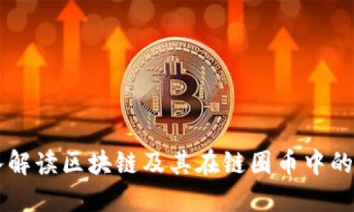 深入解读区块链及其在链圈币中的应用