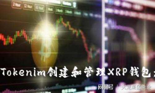 如何使用Tokenim创建和管理XRP钱包:全面指南