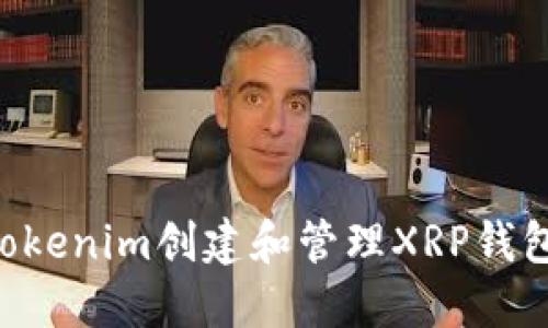 如何使用Tokenim创建和管理XRP钱包:全面指南