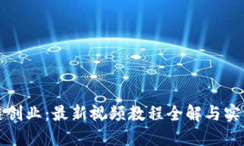 区块链创业:最新视频教程全解与实战案例