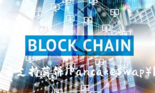 Tokenim 2.0 钱包是否支持薄饼(PancakeSwap)?全面解析与使用指南