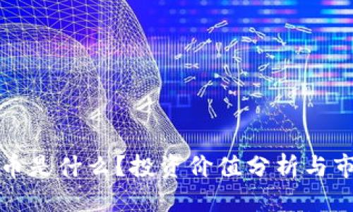 优质
区块链币是什么?投资价值分析与市场前景