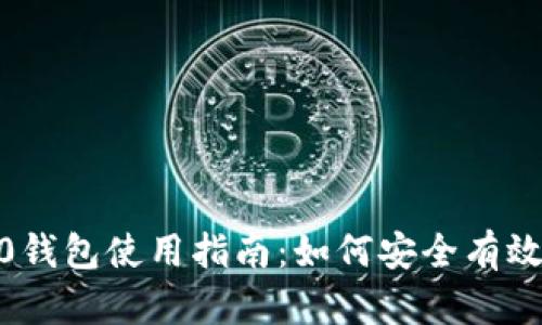 2021版Tokenim 2.0钱包使用指南:如何安全有效地管理你的数字资产