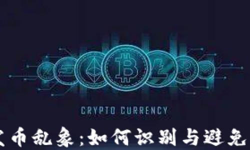 区块链发币乱象:如何识别与避免币圈陷阱