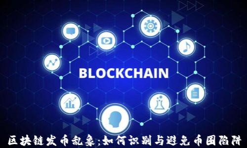 区块链发币乱象:如何识别与避免币圈陷阱