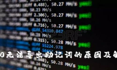 Tokenim 2.0无法导出助记词的原因及解决方案解析