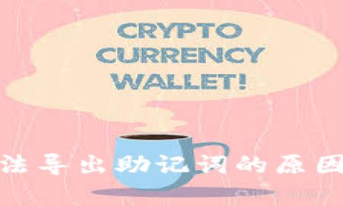 Tokenim 2.0无法导出助记词的原因及解决方案解析