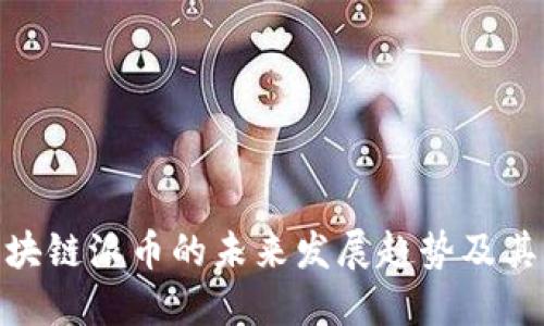 : 区块链派币的未来发展趋势及其影响