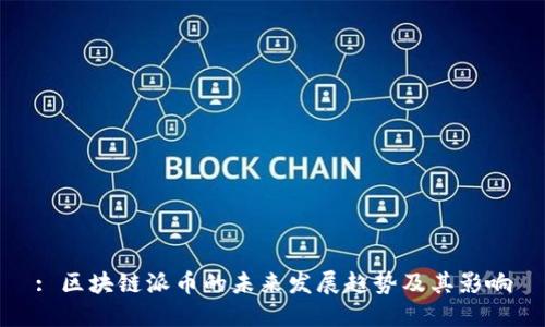 : 区块链派币的未来发展趋势及其影响