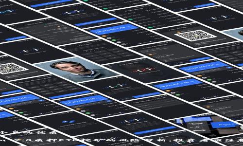 思考一个且的优质
Tokenim 2.0质押ETH挖矿的风险分析:投资者应注意的事项