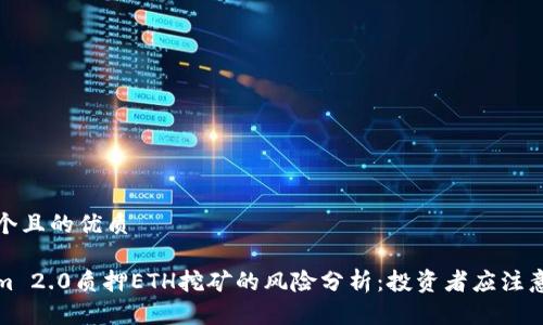 思考一个且的优质
Tokenim 2.0质押ETH挖矿的风险分析:投资者应注意的事项