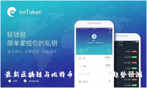 最新区块链与比特币行情分析及趋势预测
