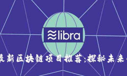 : 2024年最新区块链项目推荐:探秘未来的投资机会