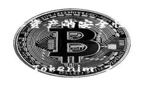   Tokenim 2.0如何顺利接收空投？新手指南与常见问题解答 / 

 guanjianci Tokenim 2.0, 空投, 加密货币, 区块链 /guanjianci 

引言

在加密货币领域，空投（Airdrop）是一个非常受欢迎的营销策略，项目方通过空投将免费的代币分发给用户以吸引关注和参与。Tokenim 2.0作为一个新崛起的项目，自然也不例外，很多用户对如何接收Tokenim 2.0的空投产生了浓厚的兴趣。本文将详细介绍Tokenim 2.0的空投接收方式，以及结合用户可能遇到的问题进行解答，帮助你顺利获取这部分代币。

Tokenim 2.0空投简介

Tokenim 2.0是一个基于区块链技术的项目，其目标是通过创新性地将代币空投到用户手中，以促进生态发展。通过空投，用户可以在不需要任何投资的情况下获得Tokenim代币，从而参与到项目的生态系统中。

空投接收流程

要接收Tokenim 2.0的空投，用户需要遵循以下几个步骤：

1. **创建钱包**：首先，用户需要创建一个支持Tokenim 2.0代币的加密货币钱包。建议使用硬件钱包或知名的软件钱包以确保资产安全。

2. **关注官方信息**：Tokenim 2.0会通过其官方网站和社交媒体发布空投信息。用户需要及时关注这些渠道，以免错过空投的相关信息和条件。

3. **注册参与**：多数情况下，用户需要在Tokenim 2.0的平台上进行注册，并在规定的时间内填写相关的空投表单。确保按时完成注册，以便成功申请空投代币。

4. **社交媒体活动**：一些空投可能要求用户在社交媒体上关注、转发或参与特定活动。用户应根据项目方的要求积极参与。

5. **确认接收地址**：用户需要将其钱包地址提供给项目方，以便空投的代币可以顺利发送。如果用户提供错误的地址，可能会导致代币无法接收。

常见问题解答

h4问题1：Tokenim 2.0空投是什么？/h4

Tokenim 2.0空投是项目方向潜在用户或持币者免费分发的代币。这一策略一般用于吸引用户参与，增加项目曝光率。空投的形式可以是通过注册、完成任务、持有某种特定代币等多种方式，具体要求会在项目方的公告中详细说明。

h4问题2：我可以通过哪些方式参与Tokenim 2.0空投？/h4

参与Tokenim 2.0的空投，一般需要遵循项目方设定的规则，这可能包括在社交媒体上关注官方账号、转发相关信息，或者填写空投申请表格。用户可通过访问Tokenim 2.0的官方网站获取最新的参与方式和要求。

h4问题3：空投成功后，我应该如何确认是否收到代币？/h4

在空投结束后，用户应该查看其钱包中的代币余额进行确认。有时，项目方会通过社交媒体或邮件通知用户空投的完成。此外，用户也可以通过区块链浏览器输入自己的钱包地址来确认代币是否已经成功到账。

h4问题4：如果没有收到代币，我该怎么办？/h4

如果在空投结束后用户没有收到代币，可以检查自己是否符合空投条件，并确认注册信息是否填写正确。如果一切无误，可以尝试联系Tokenim 2.0的客服团队，提供必要的证明材料进行查询。

h4问题5：参加空投是否需要支付费用？/h4

在合规的空投活动中，用户通常不需要支付费用。项目方会通过空投的方式来吸引用户，而不是通过收取费用来进行分配。然而，用户应时刻警惕诈骗，确保参与的是官方举办的活动。

h4问题6：如何安全地参与Tokenim 2.0空投？/h4

参与Tokenim 2.0空投时，用户应确保选择可靠的钱包、谨慎对待需要填写的个人信息，并只通过官方渠道获取空投信息，避免被骗。同时，应定期更新钱包的安全设置，以确保资产的安全性。

结语

通过以上的内容，相信你对Tokenim 2.0如何接收空投有了更深入的了解和认识。无论是参与空投的步骤，还是可能遇到的问题，我们都进行了详尽的解释。希望你能顺利参与Tokenim 2.0的空投，并在加密货币的世界中探索更多的机会。