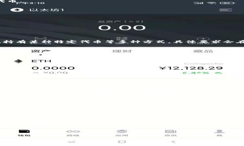   Tokenim 2.0如何顺利接收空投？新手指南与常见问题解答 / 

 guanjianci Tokenim 2.0, 空投, 加密货币, 区块链 /guanjianci 

引言

在加密货币领域，空投（Airdrop）是一个非常受欢迎的营销策略，项目方通过空投将免费的代币分发给用户以吸引关注和参与。Tokenim 2.0作为一个新崛起的项目，自然也不例外，很多用户对如何接收Tokenim 2.0的空投产生了浓厚的兴趣。本文将详细介绍Tokenim 2.0的空投接收方式，以及结合用户可能遇到的问题进行解答，帮助你顺利获取这部分代币。

Tokenim 2.0空投简介

Tokenim 2.0是一个基于区块链技术的项目，其目标是通过创新性地将代币空投到用户手中，以促进生态发展。通过空投，用户可以在不需要任何投资的情况下获得Tokenim代币，从而参与到项目的生态系统中。

空投接收流程

要接收Tokenim 2.0的空投，用户需要遵循以下几个步骤：

1. **创建钱包**：首先，用户需要创建一个支持Tokenim 2.0代币的加密货币钱包。建议使用硬件钱包或知名的软件钱包以确保资产安全。

2. **关注官方信息**：Tokenim 2.0会通过其官方网站和社交媒体发布空投信息。用户需要及时关注这些渠道，以免错过空投的相关信息和条件。

3. **注册参与**：多数情况下，用户需要在Tokenim 2.0的平台上进行注册，并在规定的时间内填写相关的空投表单。确保按时完成注册，以便成功申请空投代币。

4. **社交媒体活动**：一些空投可能要求用户在社交媒体上关注、转发或参与特定活动。用户应根据项目方的要求积极参与。

5. **确认接收地址**：用户需要将其钱包地址提供给项目方，以便空投的代币可以顺利发送。如果用户提供错误的地址，可能会导致代币无法接收。

常见问题解答

h4问题1：Tokenim 2.0空投是什么？/h4

Tokenim 2.0空投是项目方向潜在用户或持币者免费分发的代币。这一策略一般用于吸引用户参与，增加项目曝光率。空投的形式可以是通过注册、完成任务、持有某种特定代币等多种方式，具体要求会在项目方的公告中详细说明。

h4问题2：我可以通过哪些方式参与Tokenim 2.0空投？/h4

参与Tokenim 2.0的空投，一般需要遵循项目方设定的规则，这可能包括在社交媒体上关注官方账号、转发相关信息，或者填写空投申请表格。用户可通过访问Tokenim 2.0的官方网站获取最新的参与方式和要求。

h4问题3：空投成功后，我应该如何确认是否收到代币？/h4

在空投结束后，用户应该查看其钱包中的代币余额进行确认。有时，项目方会通过社交媒体或邮件通知用户空投的完成。此外，用户也可以通过区块链浏览器输入自己的钱包地址来确认代币是否已经成功到账。

h4问题4：如果没有收到代币，我该怎么办？/h4

如果在空投结束后用户没有收到代币，可以检查自己是否符合空投条件，并确认注册信息是否填写正确。如果一切无误，可以尝试联系Tokenim 2.0的客服团队，提供必要的证明材料进行查询。

h4问题5：参加空投是否需要支付费用？/h4

在合规的空投活动中，用户通常不需要支付费用。项目方会通过空投的方式来吸引用户，而不是通过收取费用来进行分配。然而，用户应时刻警惕诈骗，确保参与的是官方举办的活动。

h4问题6：如何安全地参与Tokenim 2.0空投？/h4

参与Tokenim 2.0空投时，用户应确保选择可靠的钱包、谨慎对待需要填写的个人信息，并只通过官方渠道获取空投信息，避免被骗。同时，应定期更新钱包的安全设置，以确保资产的安全性。

结语

通过以上的内容，相信你对Tokenim 2.0如何接收空投有了更深入的了解和认识。无论是参与空投的步骤，还是可能遇到的问题，我们都进行了详尽的解释。希望你能顺利参与Tokenim 2.0的空投，并在加密货币的世界中探索更多的机会。