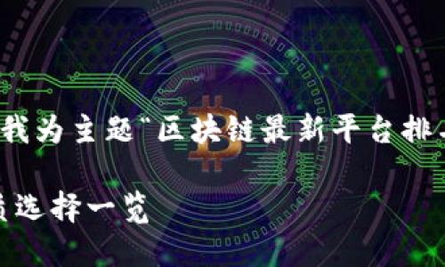 思考和关键词
在经过分析用户搜索意图和的需求后,我为主题“区块链最新平台排名榜”构思了一个适合的和关键词组合。
2023年区块链平台最新排名榜:最优质选择一览