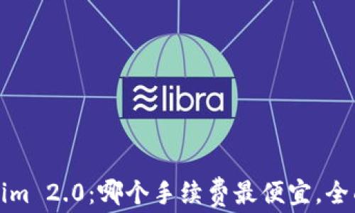 Tokenim 2.0:哪个手续费最便宜,全面解析