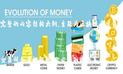提供一份完整的内容结构大纲,主题为区块链币交易所合不合法
区块链币交易所合法性解析:你必须知道的真相