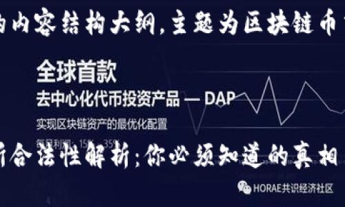 提供一份完整的内容结构大纲,主题为区块链币交易所合不合法
区块链币交易所合法性解析:你必须知道的真相