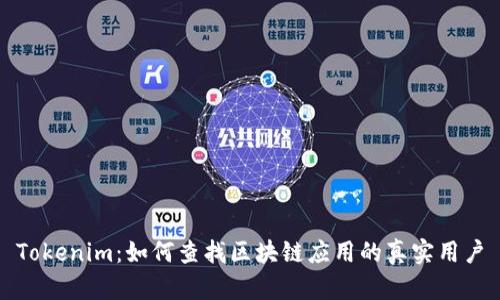 Tokenim:如何查找区块链应用的真实用户