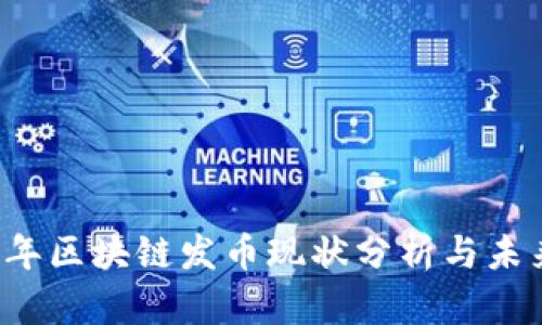 2023年区块链发币现状分析与未来展望