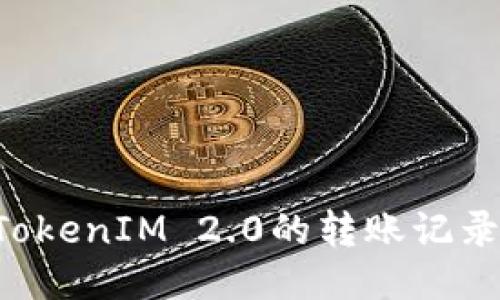 如何删除TokenIM 2.0的转账记录:详细指南