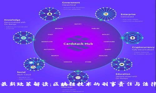 国家最新政策解读:区块链技术的刑事责任与法律监管